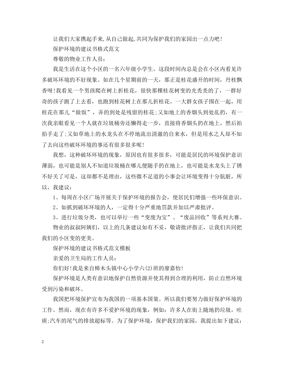 保护环境的建议书格式范文_第2页