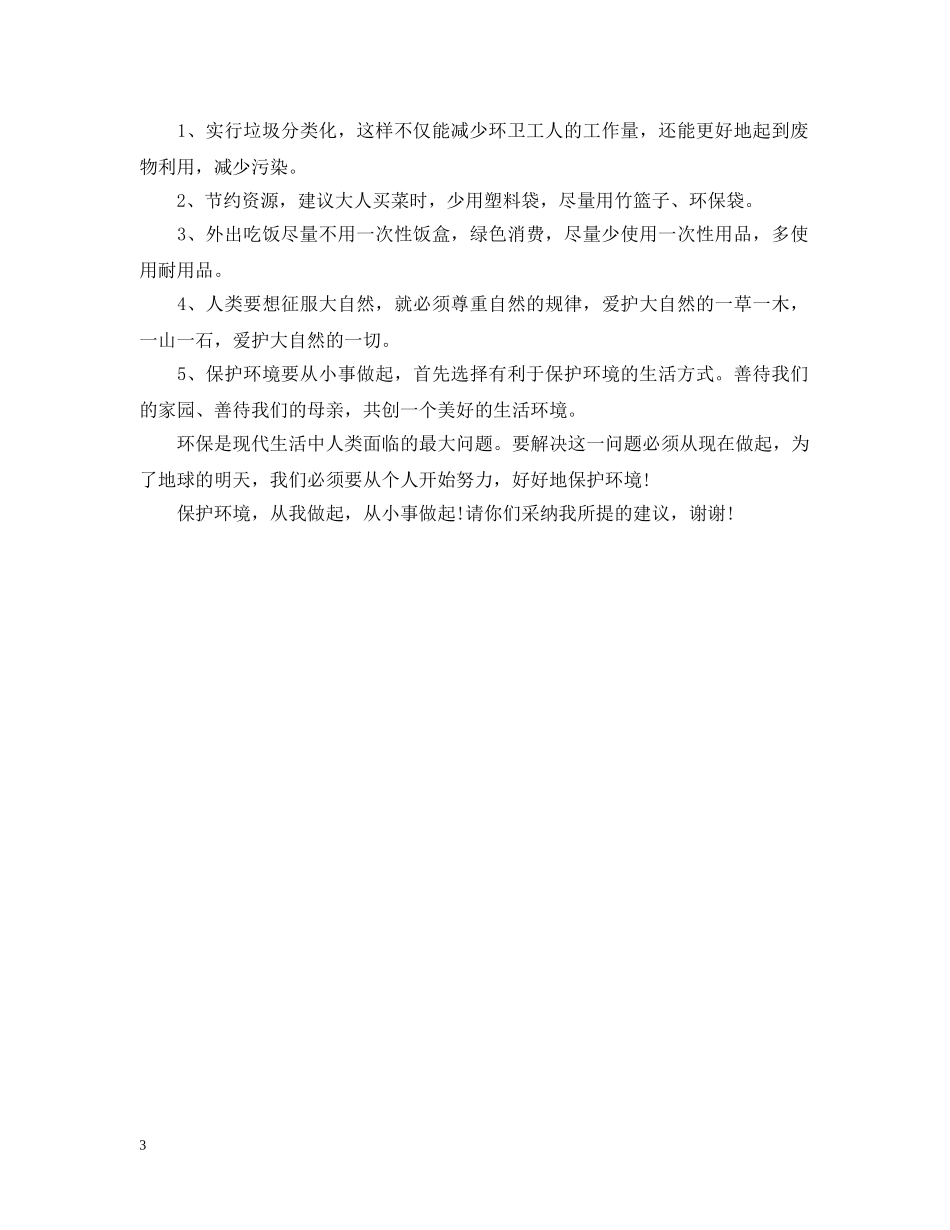 保护环境的建议书格式范文_第3页