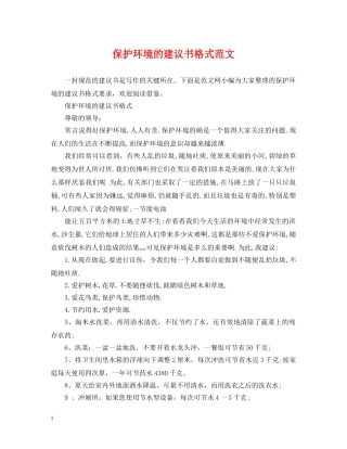 保护环境的建议书格式范文