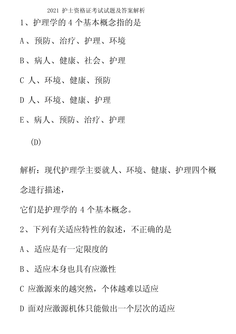 2021护士资格证考试试题及答案解析 _第1页