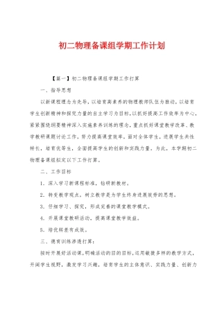 初二物理备课组学期工作计划