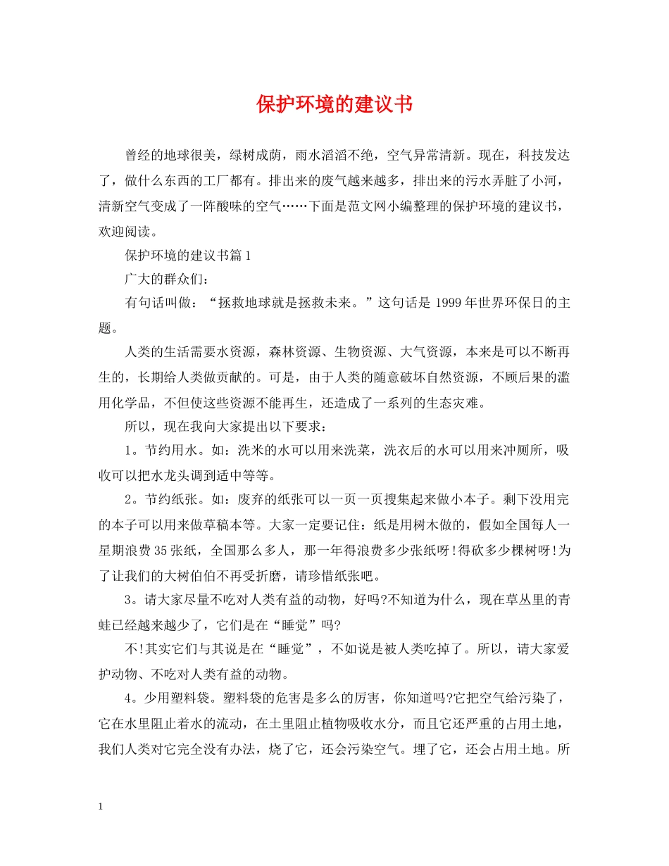 保护环境的建议书_第1页