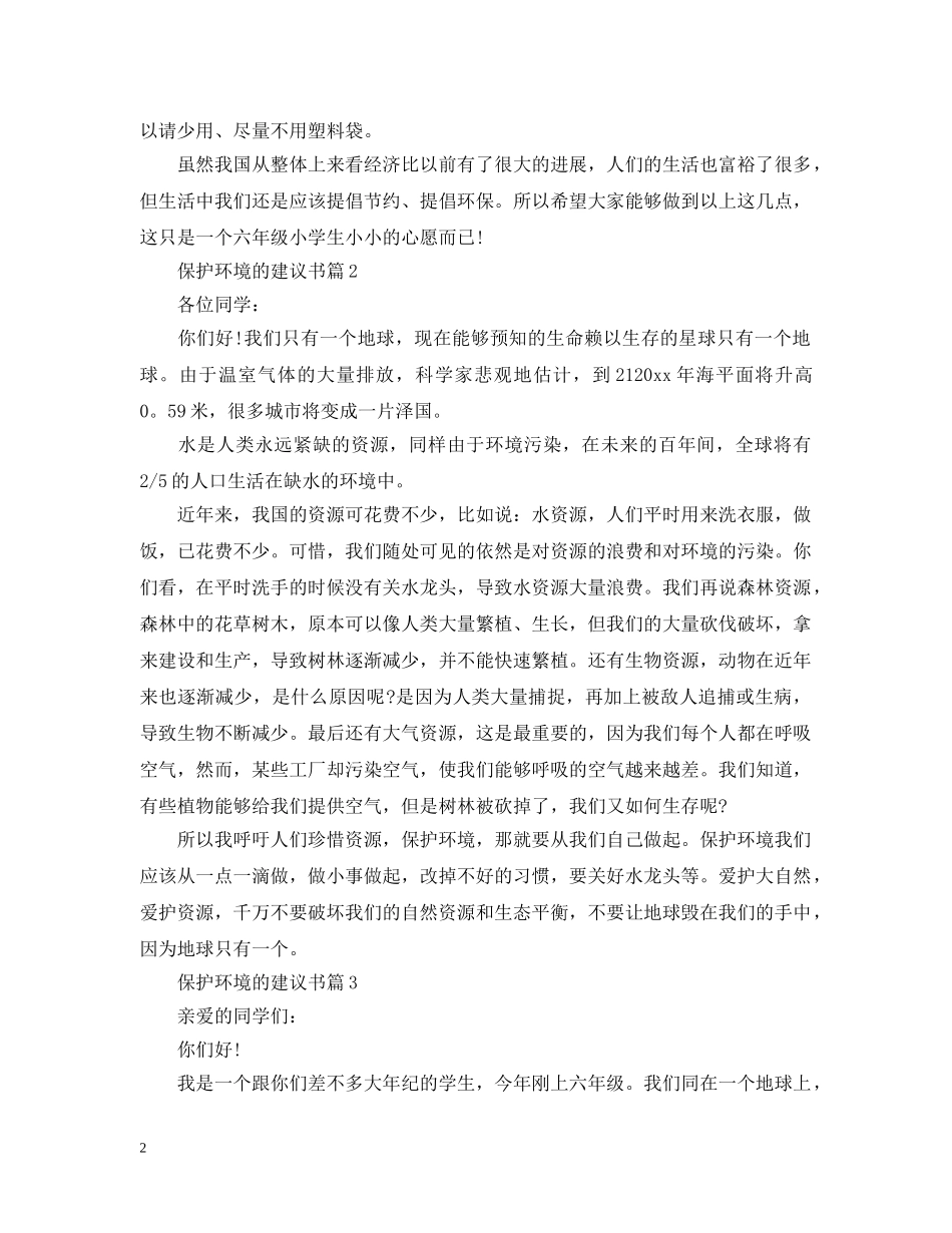 保护环境的建议书_第2页