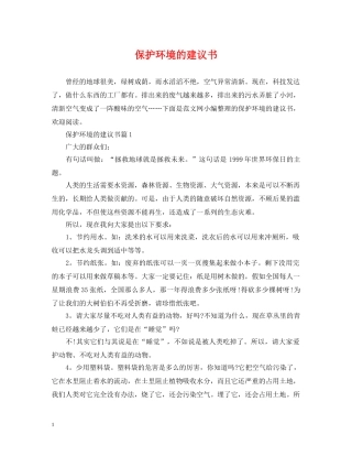 保护环境的建议书