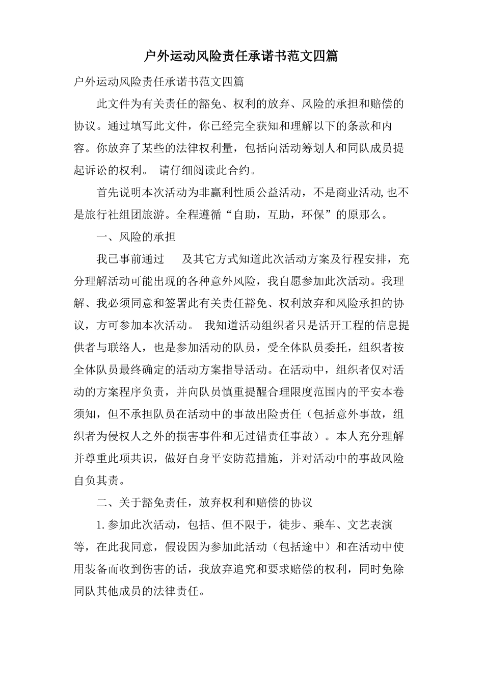 户外运动风险责任承诺书范文四篇_第1页
