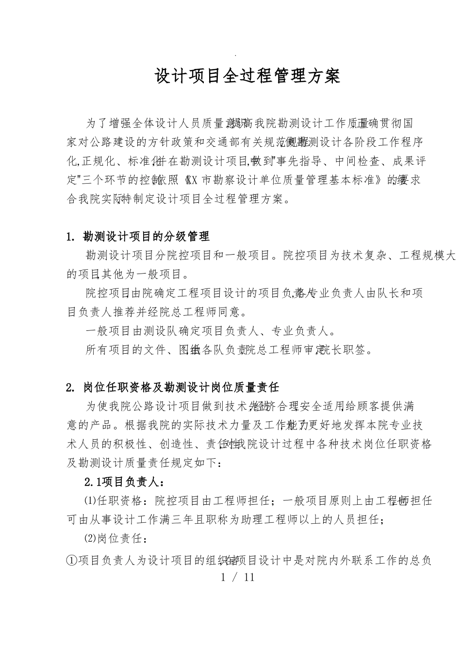 设计项目全过程管理实施方案_第1页