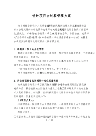 设计项目全过程管理实施方案