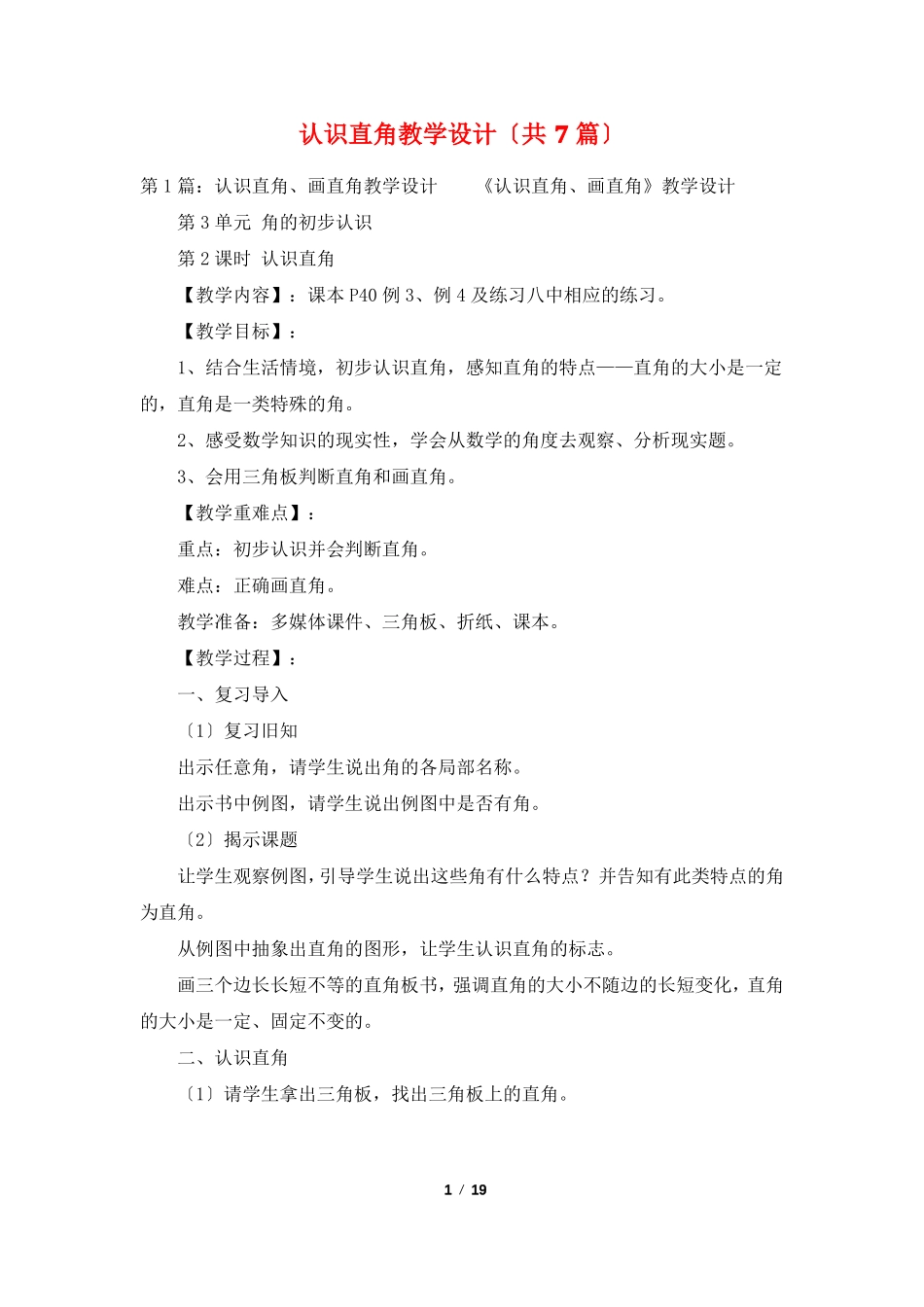 认识直角教学设计共7篇_第1页