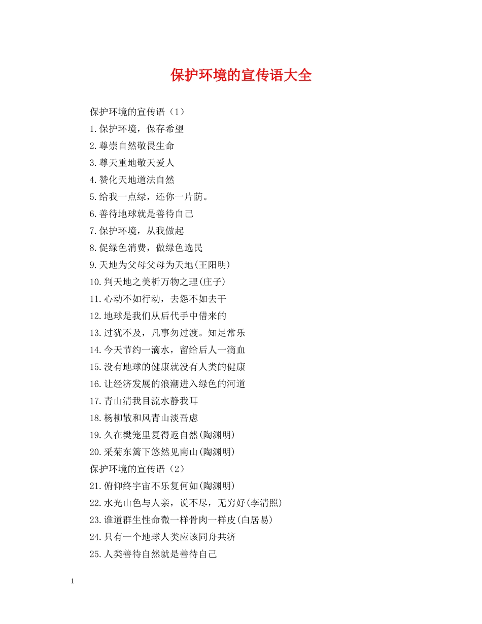 保护环境的宣传语大全_第1页