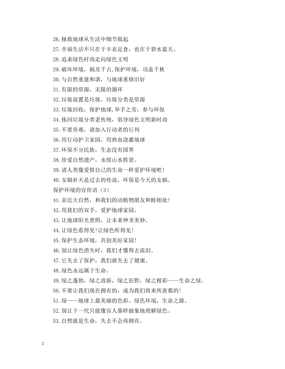 保护环境的宣传语大全_第2页