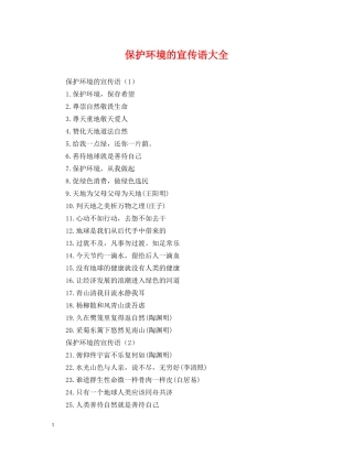 保护环境的宣传语大全
