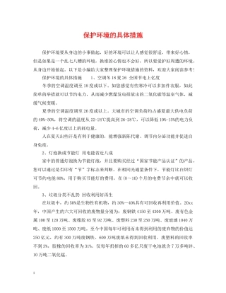 保护环境的具体措施