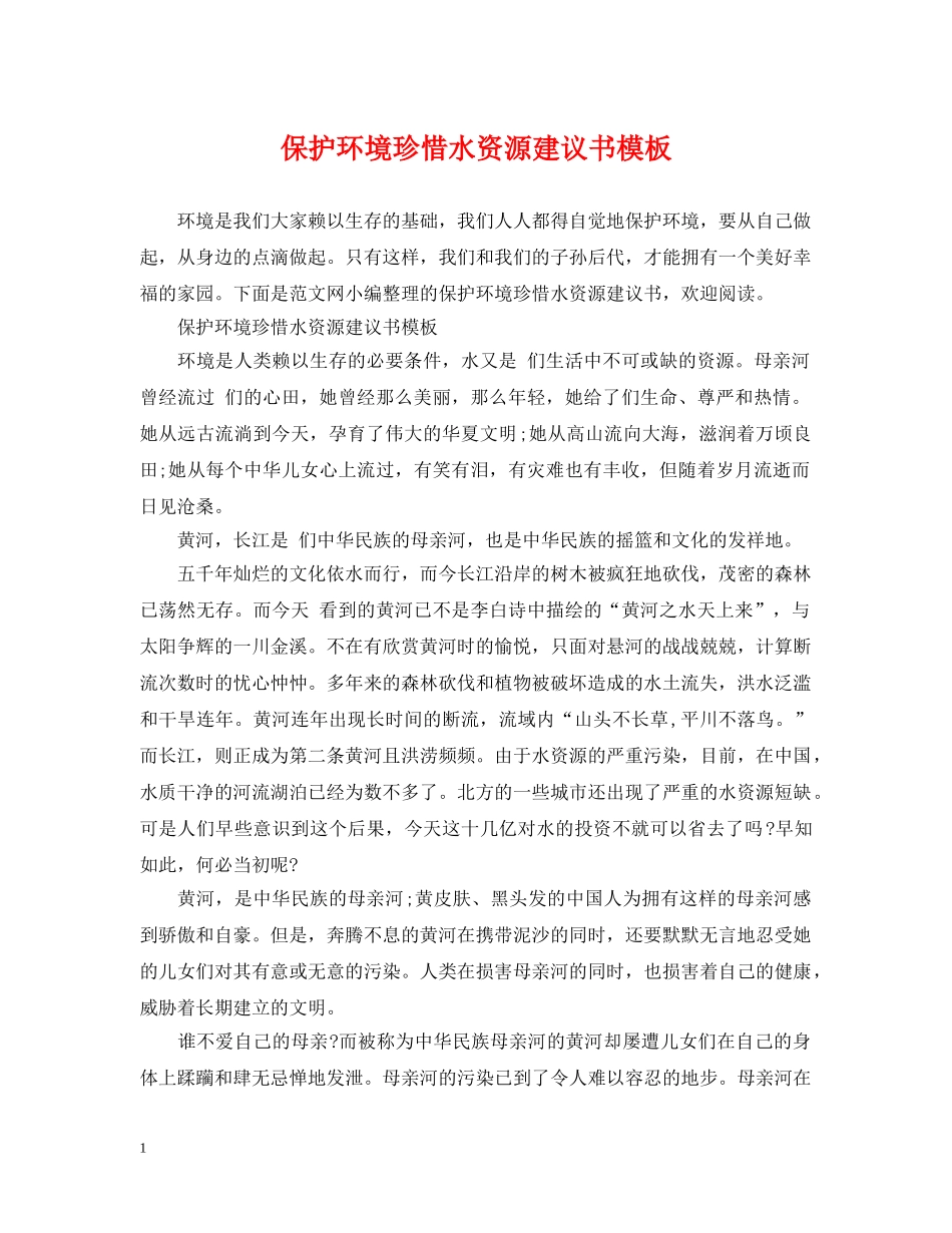 保护环境珍惜水资源建议书模板_第1页
