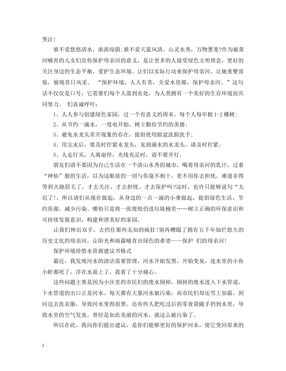 保护环境珍惜水资源建议书模板_第2页