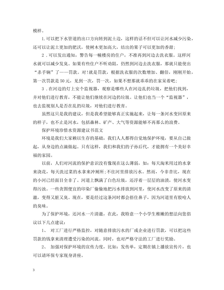 保护环境珍惜水资源建议书模板_第3页