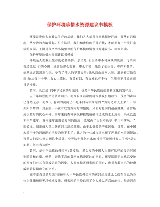 保护环境珍惜水资源建议书模板