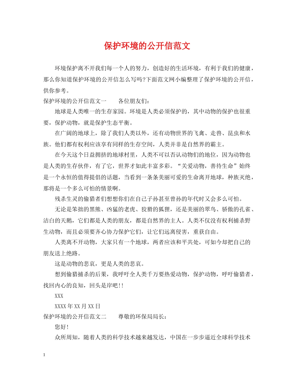 保护环境的公开信范文_第1页