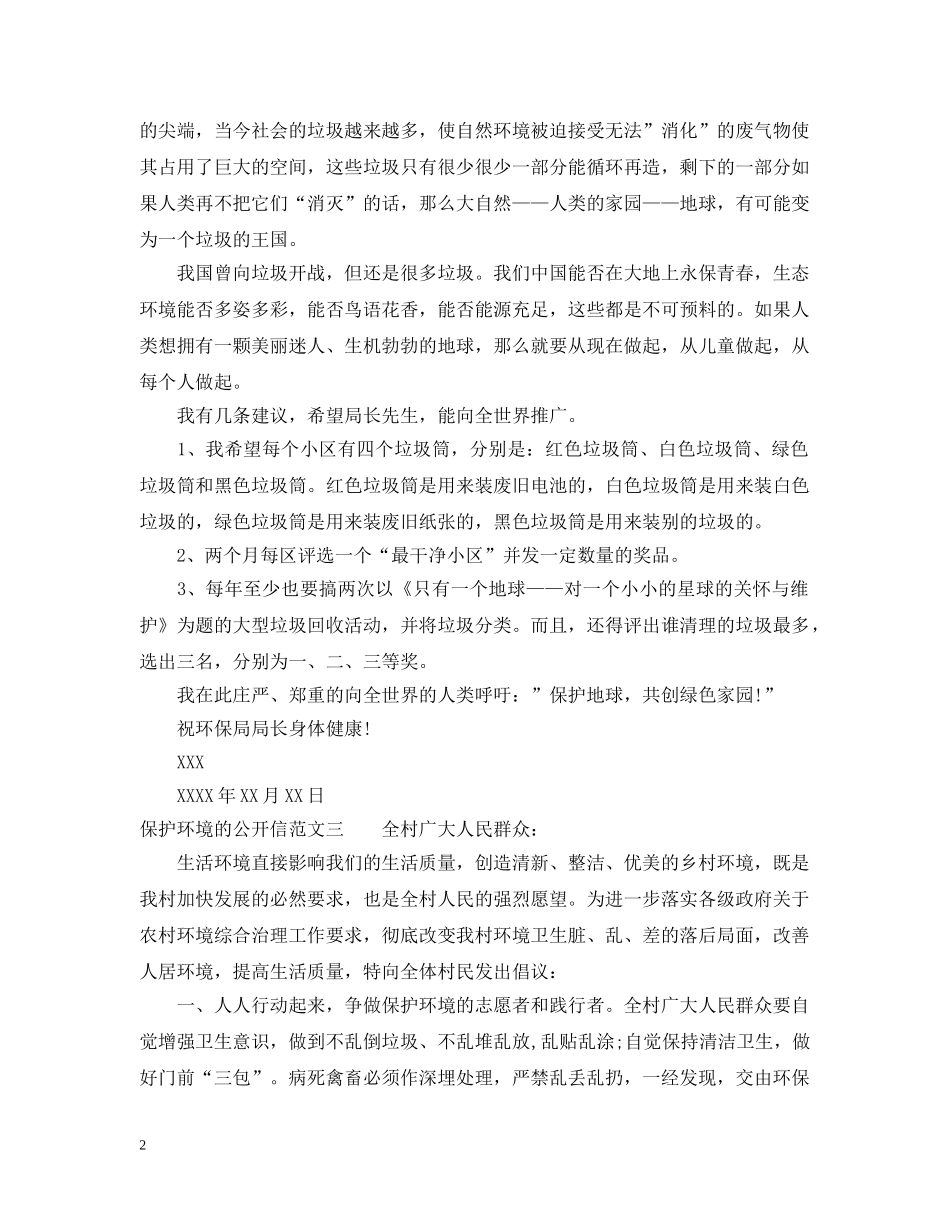 保护环境的公开信范文_第2页