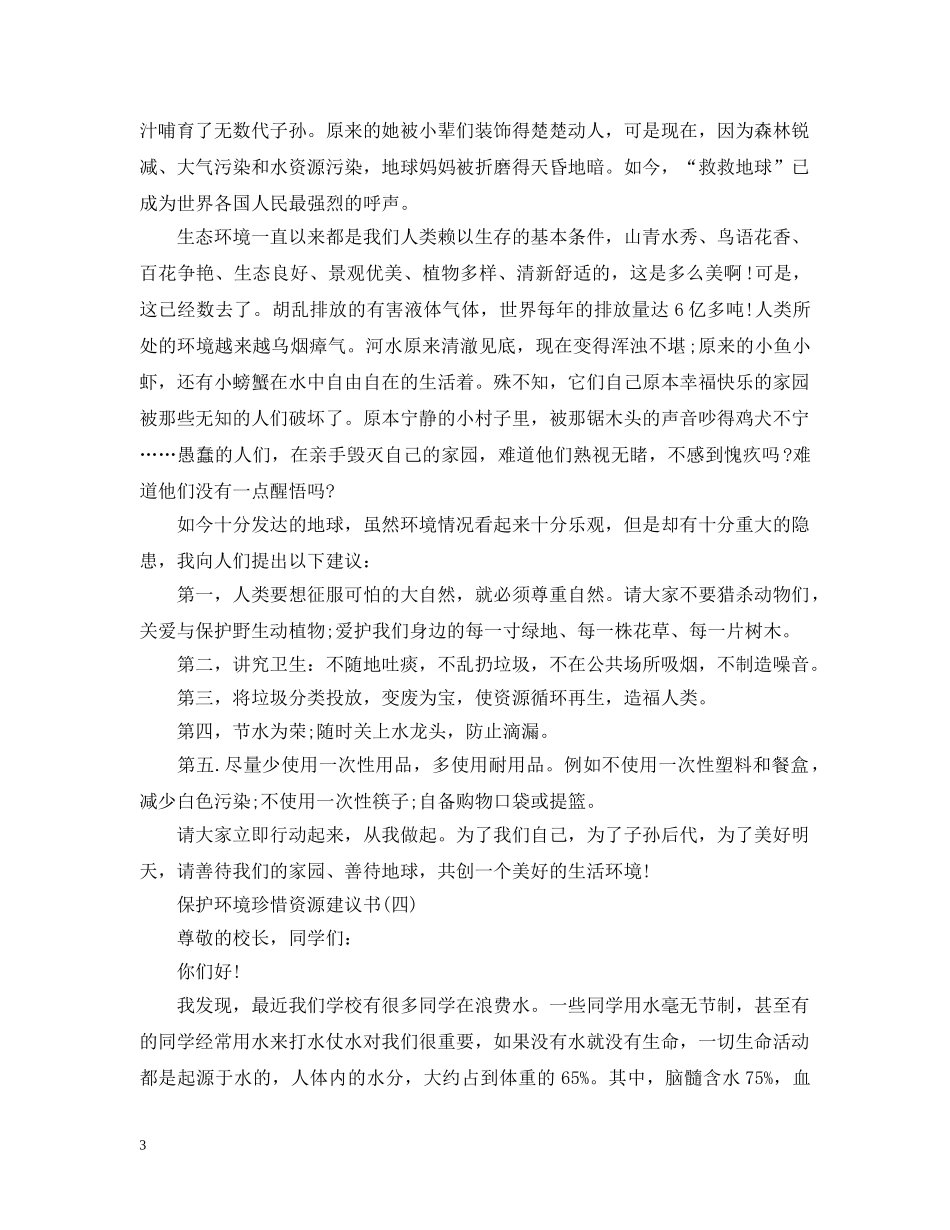 保护环境珍惜资源建议书_第3页