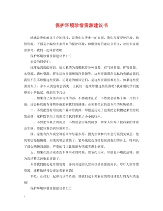 保护环境珍惜资源建议书
