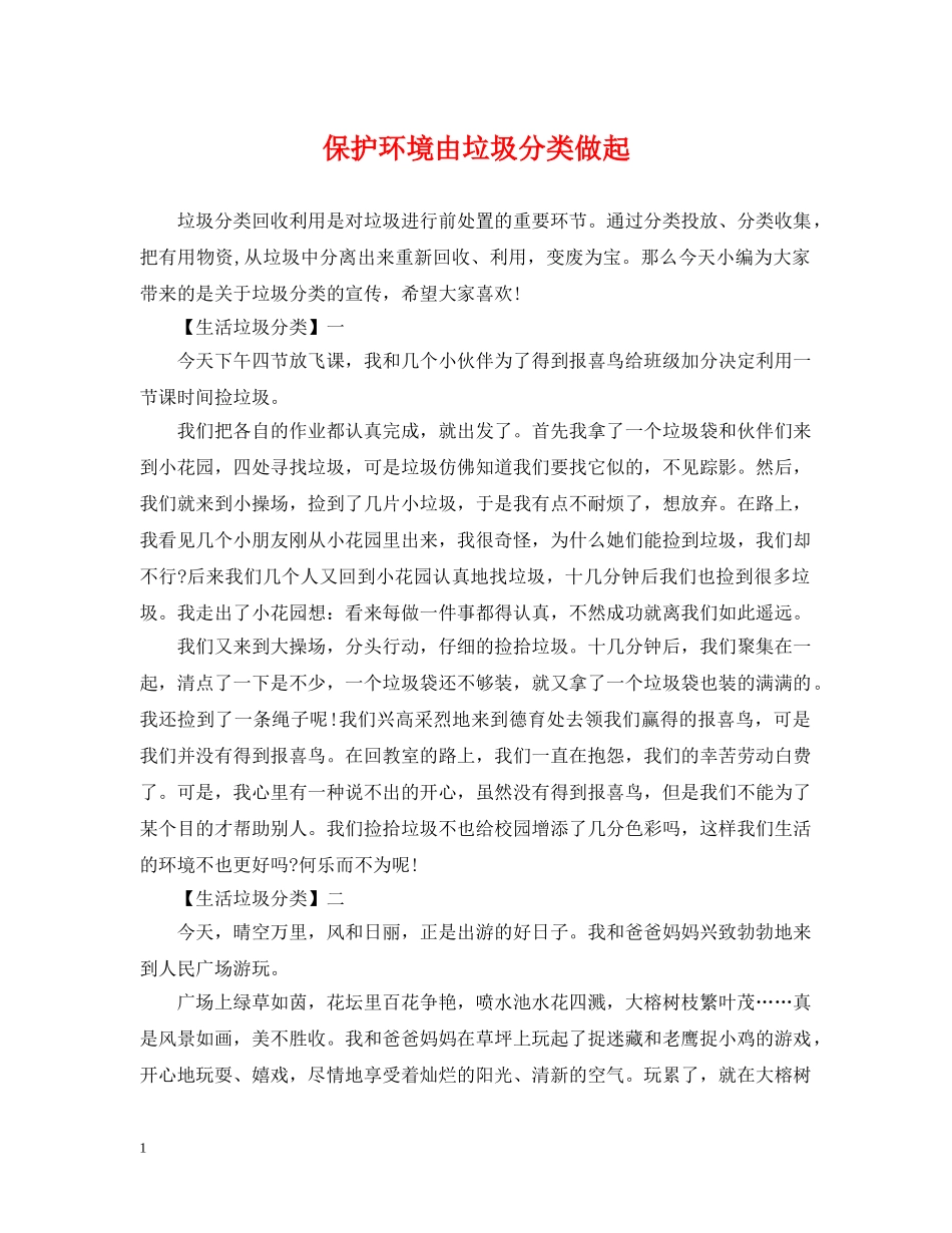 保护环境由垃圾分类做起_第1页