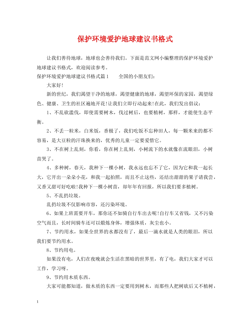 保护环境爱护地球建议书格式_第1页