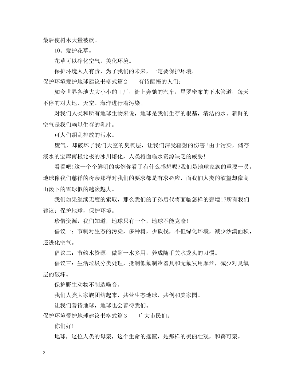 保护环境爱护地球建议书格式_第2页