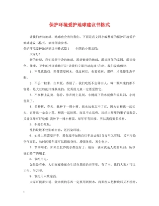 保护环境爱护地球建议书格式