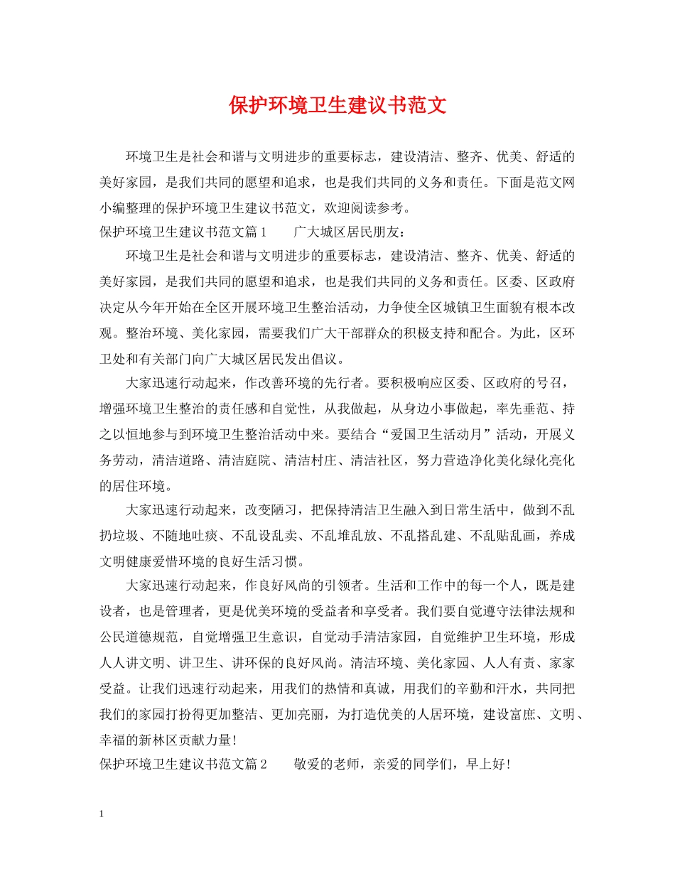 保护环境卫生建议书范文_第1页