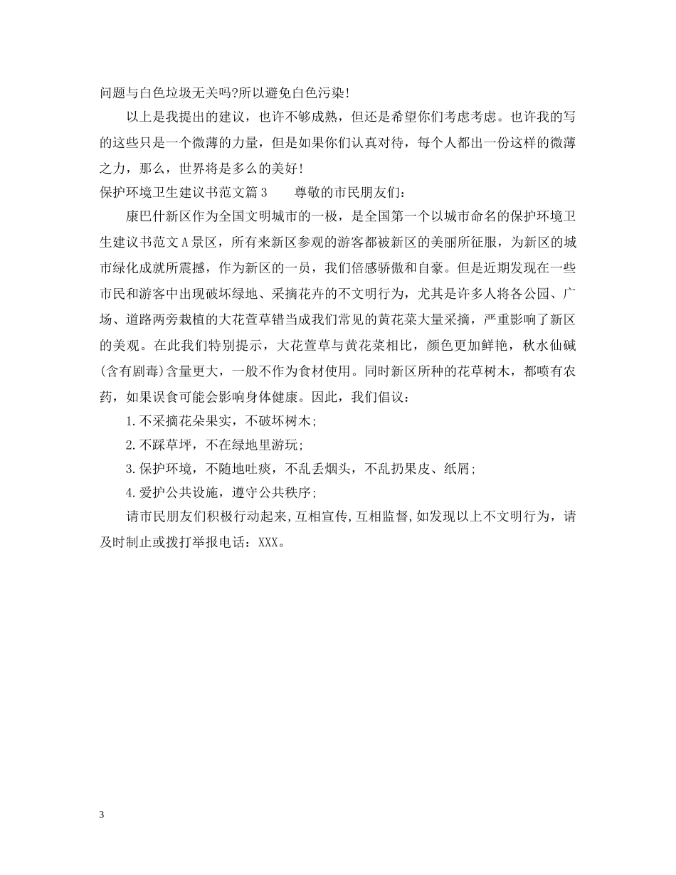 保护环境卫生建议书范文_第3页