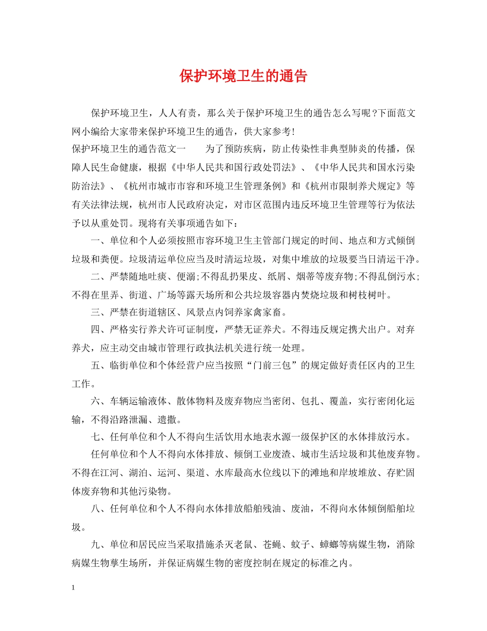 保护环境卫生的通告_第1页