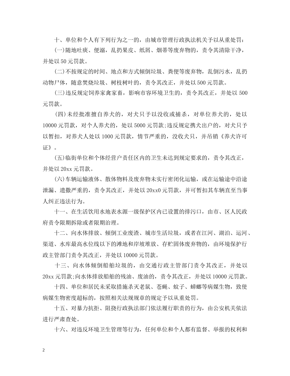 保护环境卫生的通告_第2页