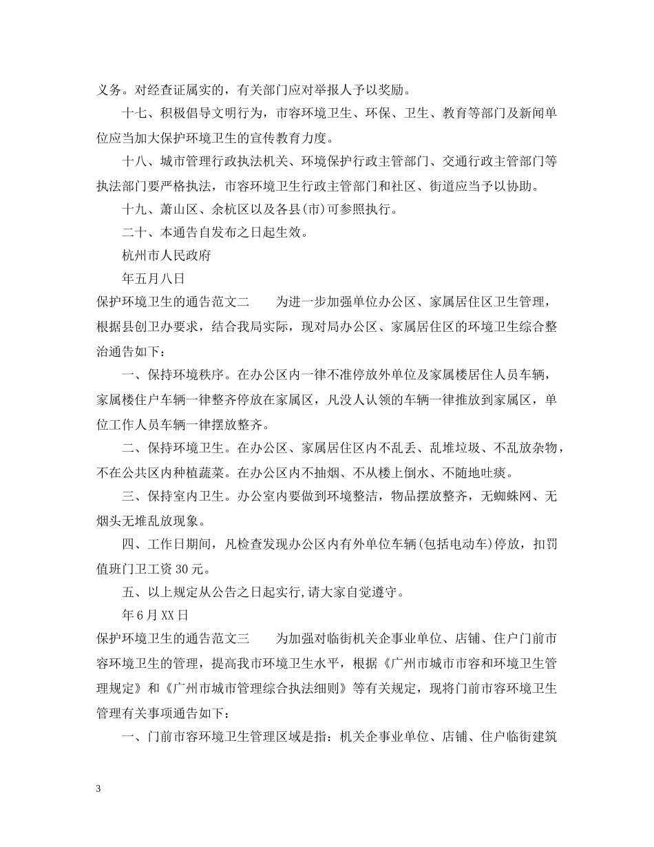 保护环境卫生的通告_第3页