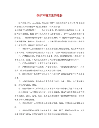保护环境卫生的通告