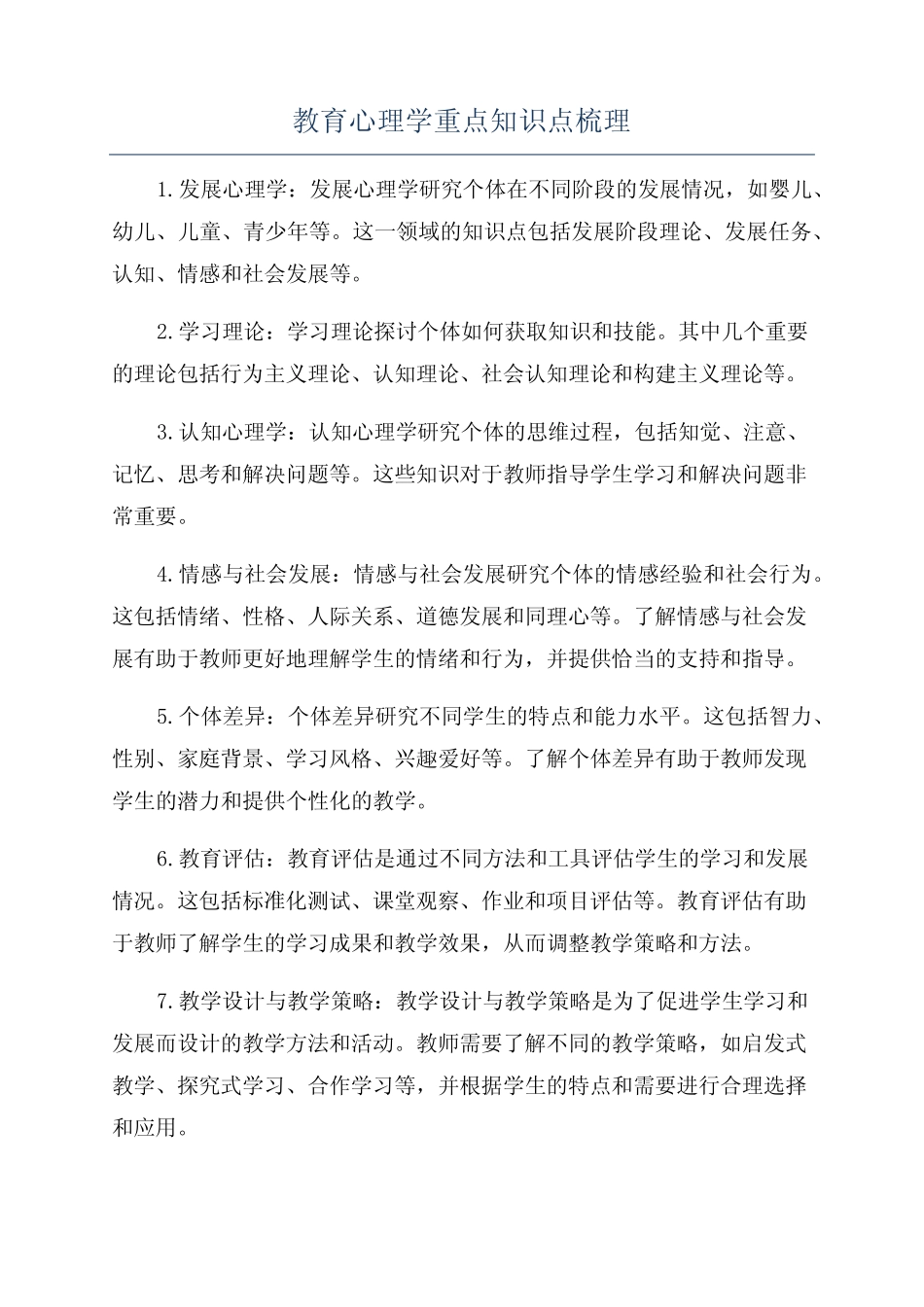 教育心理学重点知识点梳理 _第1页