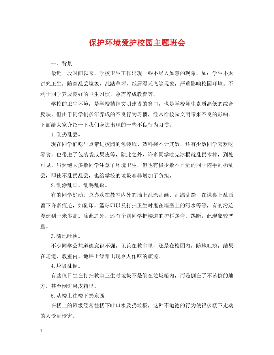 保护环境爱护校园主题班会_第1页