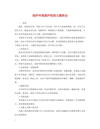 保护环境爱护校园主题班会
