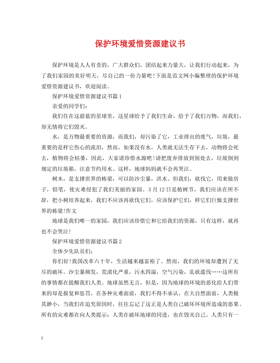 保护环境爱惜资源建议书_第1页