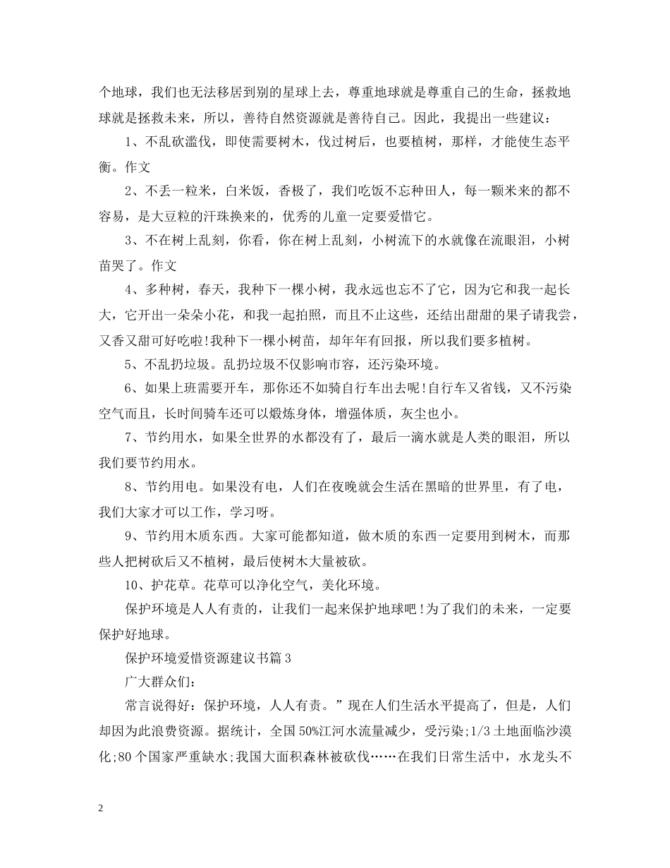 保护环境爱惜资源建议书_第2页