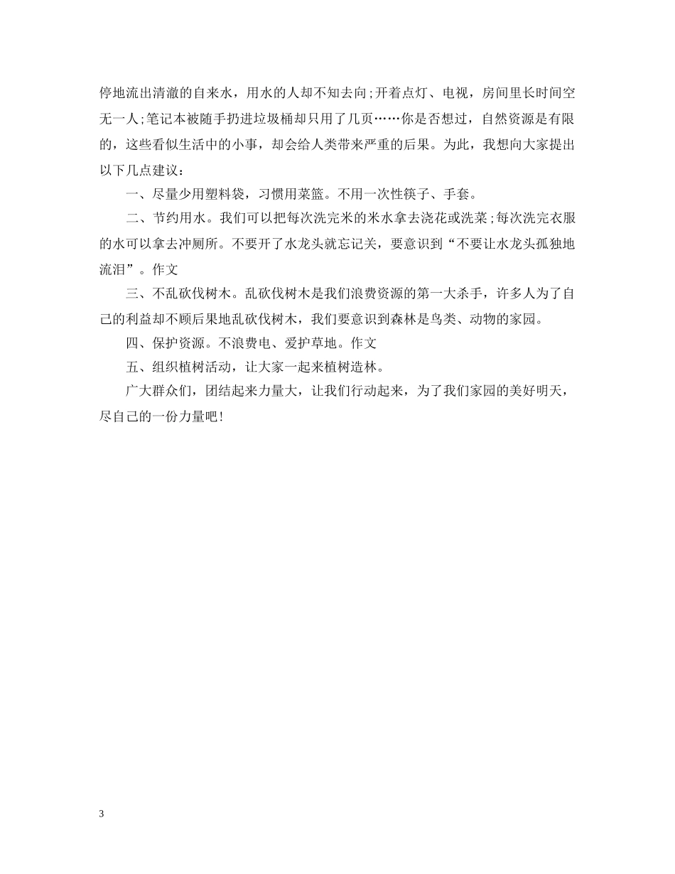 保护环境爱惜资源建议书_第3页
