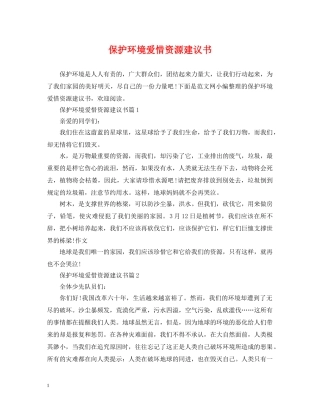保护环境爱惜资源建议书