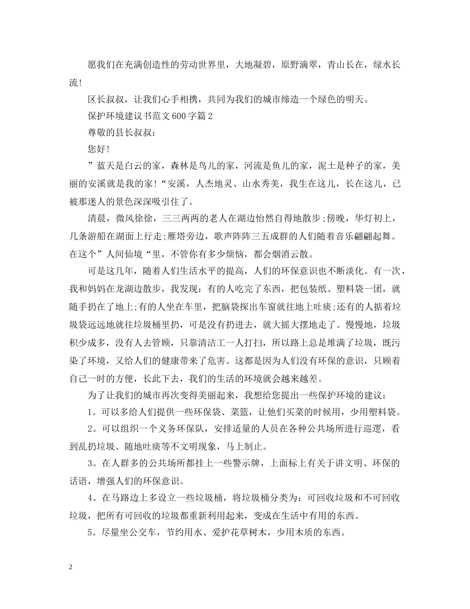 保护环境建议书范文600字_第2页