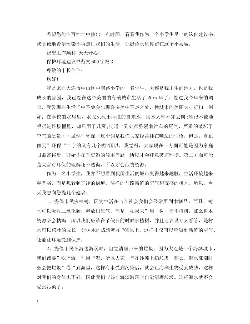 保护环境建议书范文600字_第3页