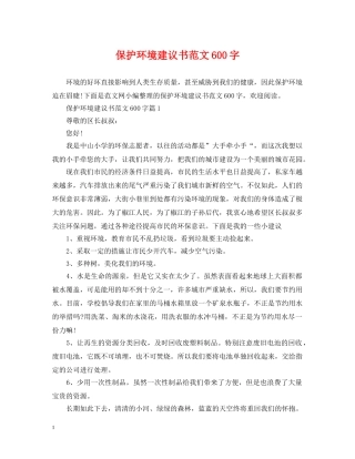 保护环境建议书范文600字