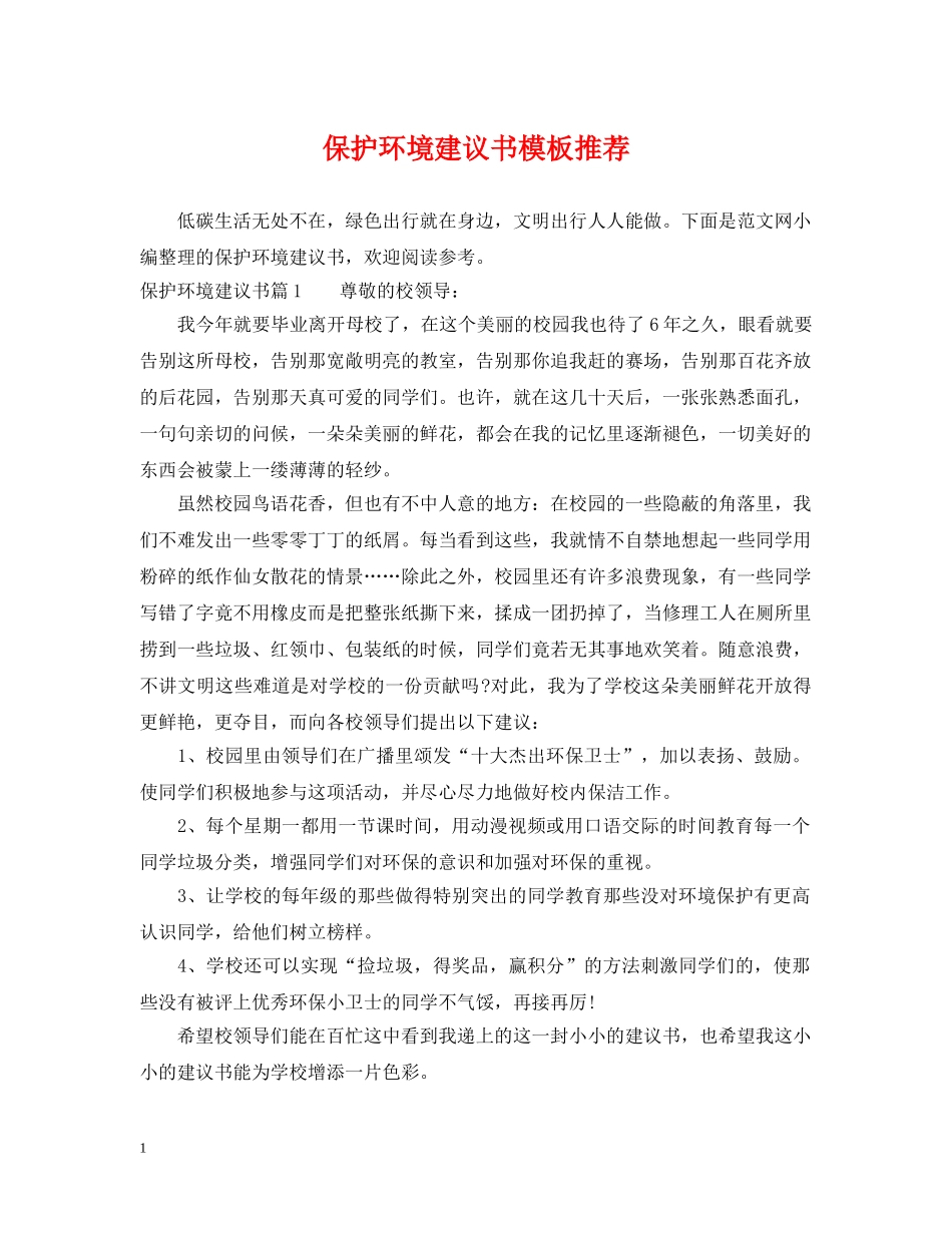 保护环境建议书模板推荐_第1页