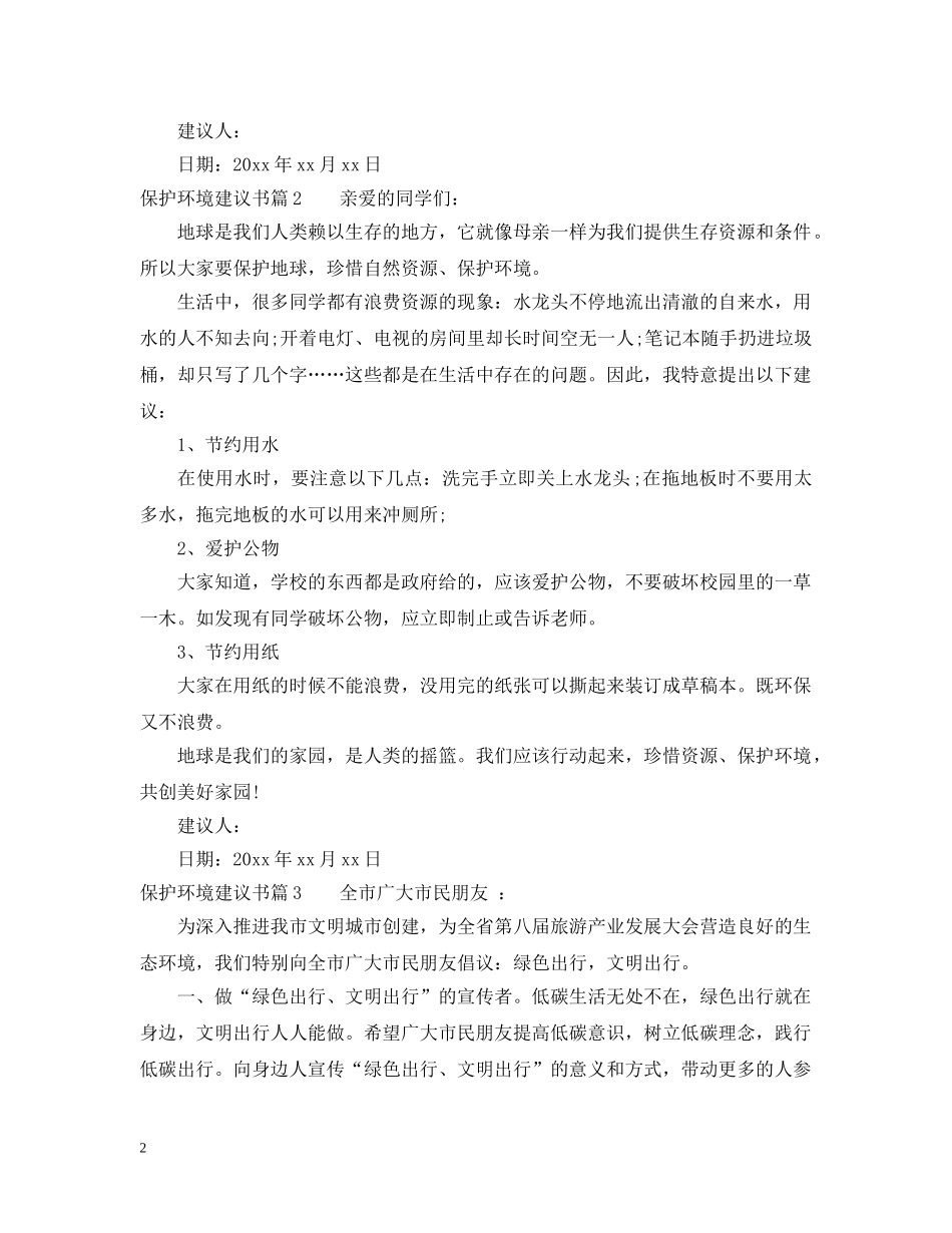 保护环境建议书模板推荐_第2页