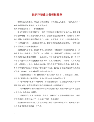 保护环境建议书模板推荐