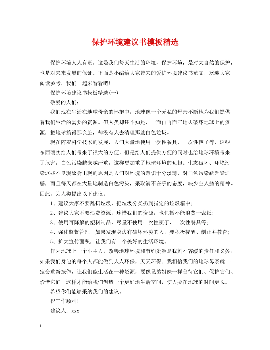 保护环境建议书模板精选_第1页