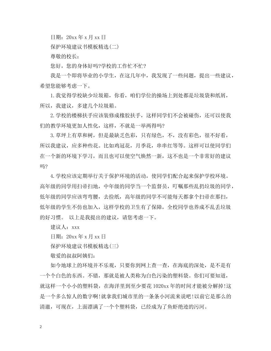 保护环境建议书模板精选_第2页