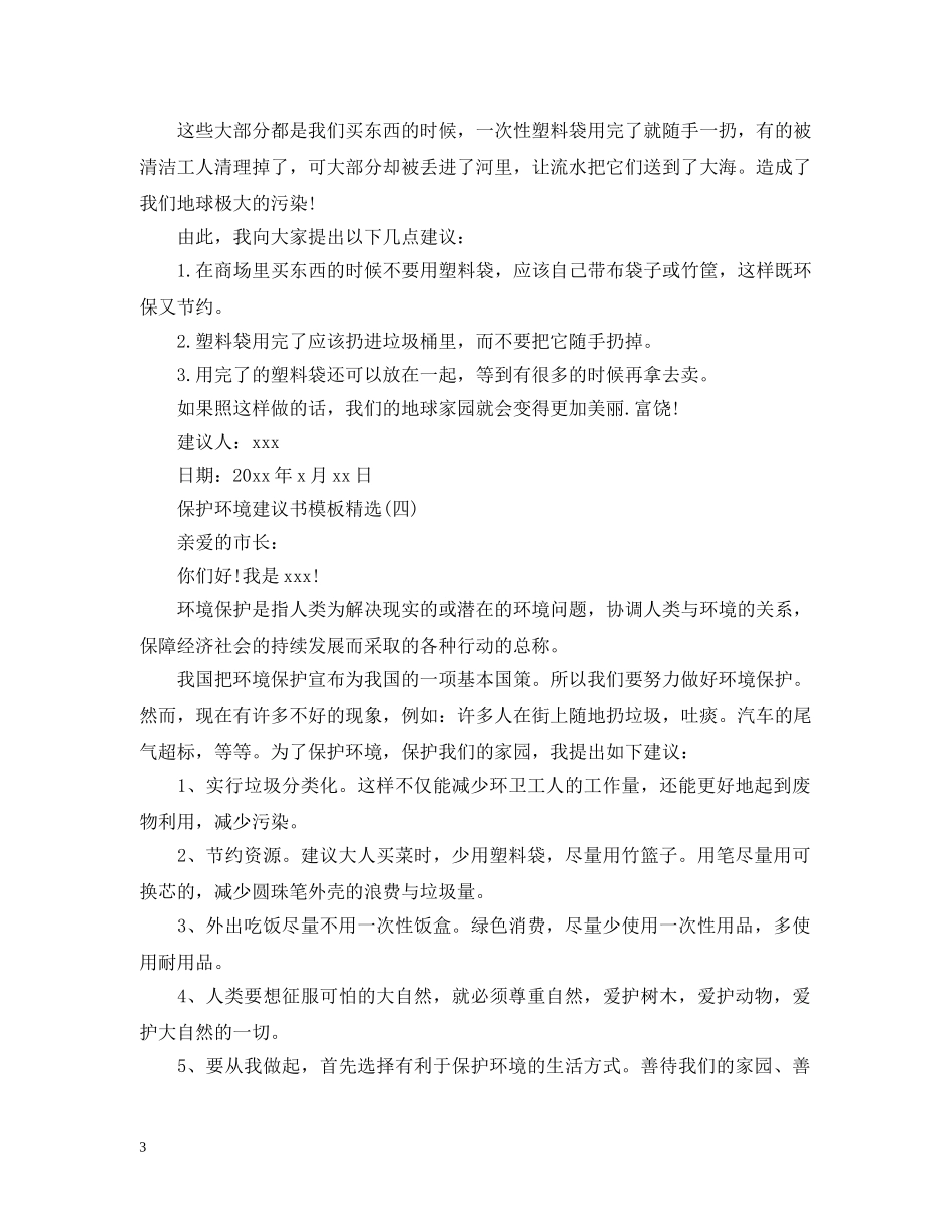 保护环境建议书模板精选_第3页
